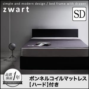 収納ベッド セミダブル【ZWART】【ボンネルコイルマットレス:ハード付き】 ブラック シンプルモダンデザイン・収納ベッド 【ZWART】ゼワート