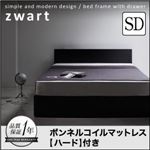 収納ベッド セミダブル【ZWART】【ボンネルコイルマットレス:ハード付き】 ブラック シンプルモダンデザイン・収納ベッド 【ZWART】ゼワート