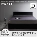 収納ベッド ダブル【ZWART】【ポケットコイルマットレス:ハード付き】 ブラック シンプルモダンデザイン・収納ベッド 【ZWART】ゼワート
