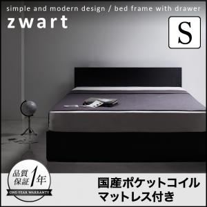 収納ベッド シングル【ZWART】【国産ポケットコイルマットレス付き】 ブラック シンプルモダンデザイン・収納ベッド 【ZWART】ゼワート