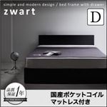 収納ベッド ダブル【ZWART】【国産ポケットコイルマットレス付き】 ブラック シンプルモダンデザイン・収納ベッド 【ZWART】ゼワート