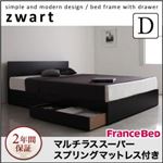 収納ベッド ダブル【ZWART】【マルチラススーパースプリングマットレス付き】 ブラック シンプルモダンデザイン・収納ベッド 【ZWART】ゼワート