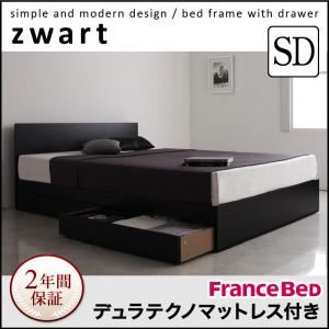 収納ベッド セミダブル【ZWART】【デュラテクノマットレス付き】 ブラック シンプルモダンデザイン・収納ベッド 【ZWART】ゼワート
