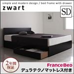 収納ベッド セミダブル【ZWART】【デュラテクノマットレス付き】 ブラック シンプルモダンデザイン・収納ベッド 【ZWART】ゼワート
