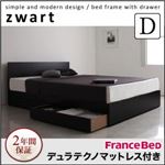 収納ベッド ダブル【ZWART】【デュラテクノマットレス付き】 ブラック シンプルモダンデザイン・収納ベッド 【ZWART】ゼワート