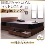 収納ベッド シングル【Pleasat】【国産ポケットコイルマットレス付き】 ウォールナットブラウン シンプルモダンデザイン・収納ベッド 【Pleasat】プレザート