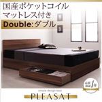 収納ベッド ダブル【Pleasat】【国産ポケットコイルマットレス付き】 ウォールナットブラウン シンプルモダンデザイン・収納ベッド 【Pleasat】プレザート
