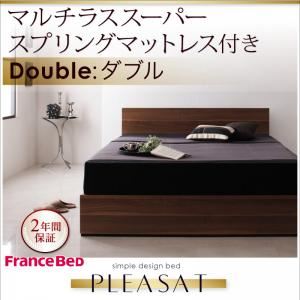 収納ベッド ダブル【Pleasat】【マルチラススーパースプリングマットレス付き】 ウォールナットブラウン シンプルモダンデザイン・収納ベッド 【Pleasat】プレザート
