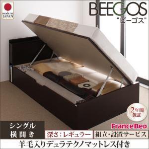 【組立設置費込】 収納ベッド レギュラー シングル【横開き】【Beegos】【羊毛デュラテクノスプリングマットレス付】 ホワイト 収納ヘッドボード付きガス圧式跳ね上げ収納ベッド【Beegos】ビーゴス