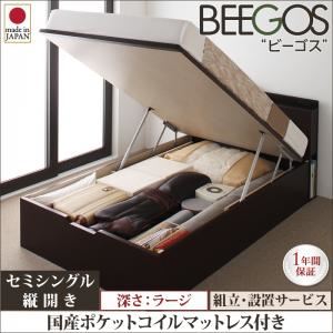 【組立設置費込】 収納ベッド ラージ セミシングル【縦開き】【Beegos】【国産ポケットコイルマットレス付】 ナチュラル 収納ヘッドボード付きガス圧式跳ね上げ収納ベッド【Beegos】ビーゴス