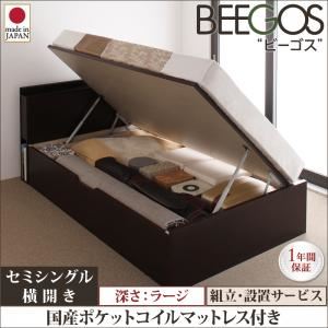 【組立設置費込】 収納ベッド ラージ セミシングル【横開き】【Beegos】【国産ポケットコイルマットレス付】 ダークブラウン 収納ヘッドボード付きガス圧式跳ね上げ収納ベッド【Beegos】ビーゴス