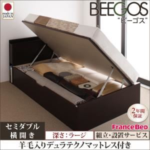 【組立設置費込】 収納ベッド ラージ セミダブル【横開き】【Beegos】【羊毛デュラテクノスプリングマットレス付】 ホワイト 収納ヘッドボード付きガス圧式跳ね上げ収納ベッド【Beegos】ビーゴス