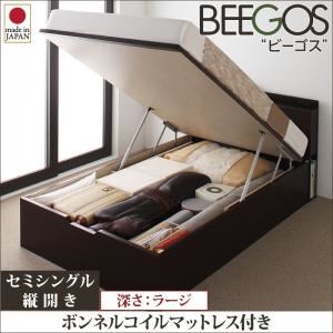 収納ベッド ラージ セミシングル【縦開き】【Beegos】【ボンネルコイルマットレス付】 ナチュラル 収納ヘッドボード付きガス圧式跳ね上げ収納ベッド【Beegos】ビーゴス