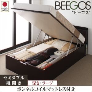 収納ベッド ラージ セミダブル【縦開き】【Beegos】【ボンネルコイルマットレス付】 ダークブラウン 収納ヘッドボード付きガス圧式跳ね上げ収納ベッド【Beegos】ビーゴス