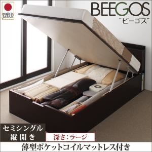 収納ベッド ラージ セミシングル【縦開き】【Beegos】【薄型ポケットコイルマットレス付】 ダークブラウン 収納ヘッドボード付きガス圧式跳ね上げ収納ベッド【Beegos】ビーゴス