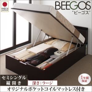 収納ベッド ラージ セミシングル【縦開き】【Beegos】【オリジナルポケットコイルマットレス付】 ダークブラウン 収納ヘッドボード付きガス圧式跳ね上げ収納ベッド【Beegos】ビーゴス