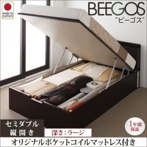 収納ベッド ラージ セミダブル【縦開き】【Beegos】【オリジナルポケットコイルマットレス付】 ダークブラウン 収納ヘッドボード付きガス圧式跳ね上げ収納ベッド【Beegos】ビーゴス