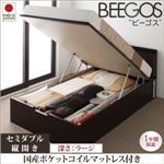 収納ベッド ラージ セミダブル【縦開き】【Beegos】【国産ポケットコイルマットレス付】 ダークブラウン 収納ヘッドボード付きガス圧式跳ね上げ収納ベッド【Beegos】ビーゴス