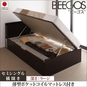 収納ベッド ラージ セミシングル【横開き】【Beegos】【薄型ポケットコイルマットレス付】 ホワイト 収納ヘッドボード付きガス圧式跳ね上げ収納ベッド【Beegos】ビーゴス