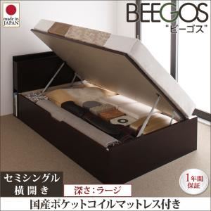 収納ベッド ラージ セミシングル【横開き】【Beegos】【国産ポケットコイルマットレス付】 ホワイト 収納ヘッドボード付きガス圧式跳ね上げ収納ベッド【Beegos】ビーゴス