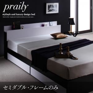 収納ベッド セミダブル【praily】【フレームのみ】 ナカクロ モノトーンモダンデザイン 棚・コンセント付収納ベッド【praily】プレイリー