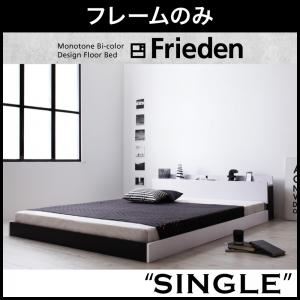フロアベッド シングル【Frieden】【フレームのみ】 ナカクロ モノトーンバイカラーデザイン棚・コンセント付きフロアベッド【Frieden】フリーデン