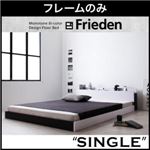 フロアベッド シングル【Frieden】【フレームのみ】 ナカシロ モノトーンバイカラーデザイン棚・コンセント付きフロアベッド【Frieden】フリーデン