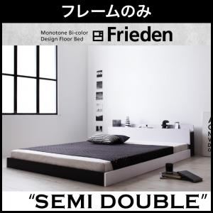 フロアベッド セミダブル【Frieden】【フレームのみ】 ナカシロ モノトーンバイカラーデザイン棚・コンセント付きフロアベッド【Frieden】フリーデン