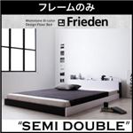 フロアベッド セミダブル【Frieden】【フレームのみ】 ナカシロ モノトーンバイカラーデザイン棚・コンセント付きフロアベッド【Frieden】フリーデン
