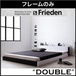 フロアベッド ダブル【Frieden】【フレームのみ】 ナカクロ モノトーンバイカラーデザイン棚・コンセント付きフロアベッド【Frieden】フリーデン
