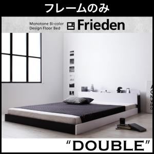 フロアベッド ダブル【Frieden】【フレームのみ】 ナカシロ モノトーンバイカラーデザイン棚・コンセント付きフロアベッド【Frieden】フリーデン