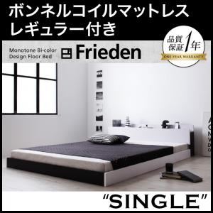 フロアベッド シングル【Frieden】【ボンネルコイルマットレス:レギュラー付き】 フレームカラー：ナカクロ マットレスカラー：ブラック モノトーンバイカラーデザイン棚・コンセント付きフロアベッド【Frieden】フリーデン