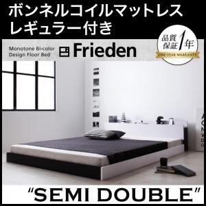 フロアベッド セミダブル【Frieden】【ボンネルコイルマットレス:レギュラー付き】 フレームカラー：ナカクロ マットレスカラー：アイボリー モノトーンバイカラーデザイン棚・コンセント付きフロアベッド【Frieden】フリーデン