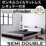 フロアベッド セミダブル【Frieden】【ボンネルコイルマットレス:レギュラー付き】 フレームカラー：ナカシロ マットレスカラー：アイボリー モノトーンバイカラーデザイン棚・コンセント付きフロアベッド【Frieden】フリーデン
