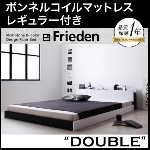 フロアベッド ダブル【Frieden】【ボンネルコイルマットレス:レギュラー付き】 フレームカラー：ナカシロ マットレスカラー：アイボリー モノトーンバイカラーデザイン棚・コンセント付きフロアベッド【Frieden】フリーデン