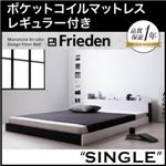 フロアベッド シングル【Frieden】【ポケットコイルマットレス:レギュラー付き】 フレームカラー：ナカシロ マットレスカラー：アイボリー モノトーンバイカラーデザイン棚・コンセント付きフロアベッド【Frieden】フリーデン