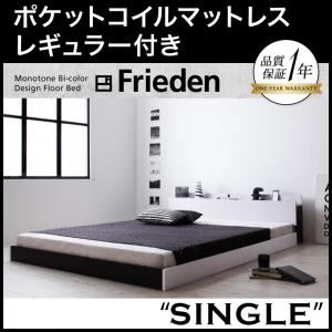 フロアベッド シングル【Frieden】【ポケットコイルマットレス:レギュラー付き】 フレームカラー：ナカシロ マットレスカラー：ブラック モノトーンバイカラーデザイン棚・コンセント付きフロアベッド【Frieden】フリーデン