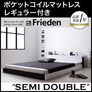フロアベッド セミダブル【Frieden】【ポケットコイルマットレス:レギュラー付き】 フレームカラー：ナカシロ マットレスカラー：アイボリー モノトーンバイカラーデザイン棚・コンセント付きフロアベッド【Frieden】フリーデン