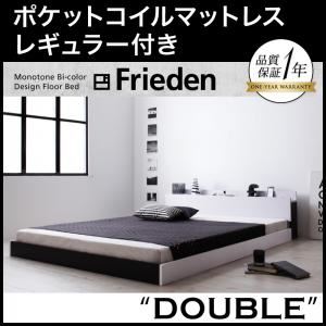 フロアベッド ダブル【Frieden】【ポケットコイルマットレス:レギュラー付き】 フレームカラー：ナカシロ マットレスカラー：アイボリー モノトーンバイカラーデザイン棚・コンセント付きフロアベッド【Frieden】フリーデン