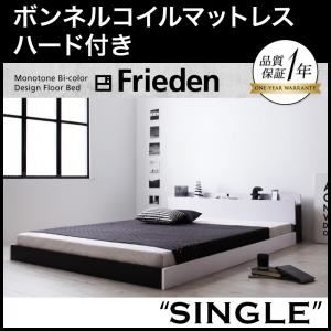 フロアベッド シングル【Frieden】【ボンネルコイルマットレス:ハード付き】 ナカクロ モノトーンバイカラーデザイン棚・コンセント付きフロアベッド【Frieden】フリーデン