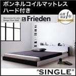 フロアベッド シングル【Frieden】【ボンネルコイルマットレス:ハード付き】 ナカクロ モノトーンバイカラーデザイン棚・コンセント付きフロアベッド【Frieden】フリーデン