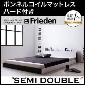 フロアベッド セミダブル【Frieden】【ボンネルコイルマットレス:ハード付き】 ナカシロ モノトーンバイカラーデザイン棚・コンセント付きフロアベッド【Frieden】フリーデン