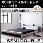 フロアベッド セミダブル【Frieden】【ボンネルコイルマットレス:ハード付き】 ナカシロ モノトーンバイカラーデザイン棚・コンセント付きフロアベッド【Frieden】フリーデン
