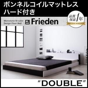 フロアベッド ダブル【Frieden】【ボンネルコイルマットレス:ハード付き】 ナカクロ モノトーンバイカラーデザイン棚・コンセント付きフロアベッド【Frieden】フリーデン