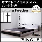 フロアベッド シングル【Frieden】【ポケットコイルマットレス:ハード付き】 ナカクロ モノトーンバイカラーデザイン棚・コンセント付きフロアベッド【Frieden】フリーデン
