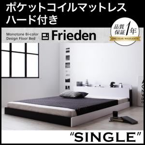 フロアベッド シングル【Frieden】【ポケットコイルマットレス:ハード付き】 ナカシロ モノトーンバイカラーデザイン棚・コンセント付きフロアベッド【Frieden】フリーデン
