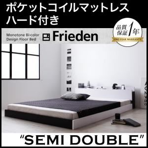フロアベッド セミダブル【Frieden】【ポケットコイルマットレス:ハード付き】 ナカシロ モノトーンバイカラーデザイン棚・コンセント付きフロアベッド【Frieden】フリーデン