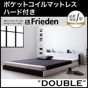 フロアベッド ダブル【Frieden】【ポケットコイルマットレス:ハード付き】 ナカシロ モノトーンバイカラーデザイン棚・コンセント付きフロアベッド【Frieden】フリーデン