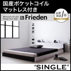 フロアベッド シングル【Frieden】【国産ポケットコイルマットレス付き】 ナカクロ モノトーンバイカラーデザイン棚・コンセント付きフロアベッド【Frieden】フリーデン