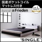 フロアベッド シングル【Frieden】【国産ポケットコイルマットレス付き】 ナカクロ モノトーンバイカラーデザイン棚・コンセント付きフロアベッド【Frieden】フリーデン